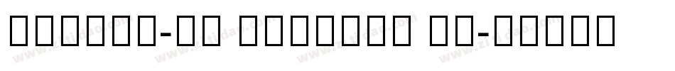 字魂160号-檀宋 Regular Li字体转换